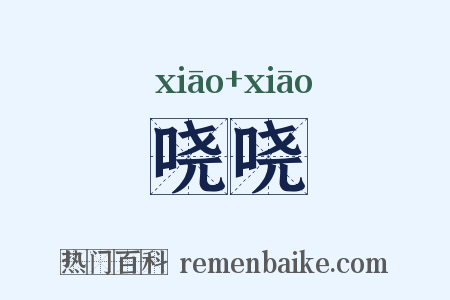 哓哓是什么意思的图片
